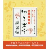 書き込み式ゆる文字練習帖 暮らしに彩りを添える筆ペン習字 | ポプカル ヤフー店