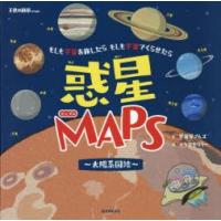 惑星MAPS〜太陽系図絵〜 もしも宇宙を旅したらもしも宇宙でくらせたら | ぐるぐる王国 スタークラブ