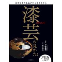 漆芸の見かた 日本伝統の名品がひと目でわかる | ぐるぐる王国 スタークラブ