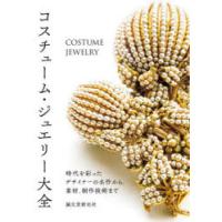 コスチューム・ジュエリー大全 時代を彩ったデザイナーの名作から、素材、制作技術まで | ぐるぐる王国 スタークラブ