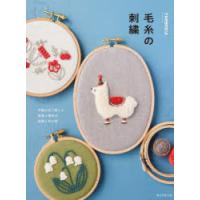 毛糸の刺繍 手編み糸で愉しむ動物と植物の図案と布小物 | ぐるぐる王国 スタークラブ