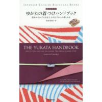 英語訳付きゆかたの着つけハンドブック 基本からお手入れまでふだんづかいの楽しみ方 | ぐるぐる王国 スタークラブ