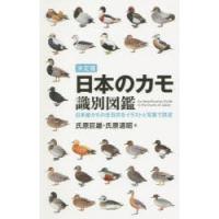 日本のカモ識別図鑑 決定版 日本産カモの全羽衣をイラストと写真で詳述 | ぐるぐる王国 スタークラブ