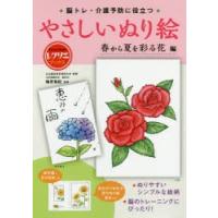 脳トレ・介護予防に役立つやさしいぬり絵 春から夏を彩る花編 | ぐるぐる王国 スタークラブ