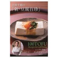 大原千鶴の「新・豆腐百珍」 シンプル美味!からだがよろこぶ100レシピ | ぐるぐる王国 スタークラブ