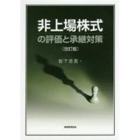 非上場株式の評価と承継対策 | ぐるぐる王国 スタークラブ