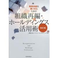事業承継を乗り切るための組織再編・ホールディングス活用術 | ポプカル ヤフー店