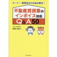 不動産賃貸業のインボイス対応Q＆A50 オーナー・管理会社のお悩み解決! | ぐるぐる王国 スタークラブ