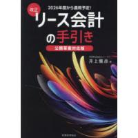 改正リース会計の手引き 公開草案対応版 2026年度から適用予定! | ぐるぐる王国 スタークラブ