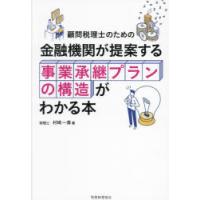 金融機関が提案する事業承継プランの構造がわかる本 顧問税理士のための | ポプカル ヤフー店