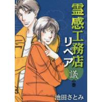霊感工務店リペア 議の巻 | ポプカル ヤフー店
