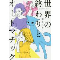 世界の終わりとオートマチック | ポプカル ヤフー店