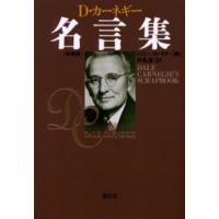 D・カーネギー名言集 新装版 | ぐるぐる王国 スタークラブ