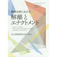 精神分析における解離とエナクトメント 対人関係精神分析の核心 | ポプカル ヤフー店