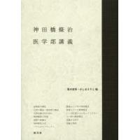 神田橋條治医学部講義 | ぐるぐる王国 スタークラブ