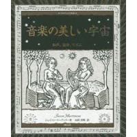 音楽の美しい宇宙 和声、旋律、リズム | ぐるぐる王国 スタークラブ