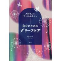 自分のためのグリーフケア 大切な人を亡くしたあなたへ | ぐるぐる王国 スタークラブ