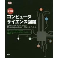 コンピュータサイエンス図鑑 決定版 | ぐるぐる王国 スタークラブ