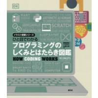 ひと目でわかるプログラミングのしくみとはたらき図鑑 | ぐるぐる王国 スタークラブ