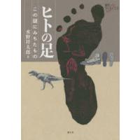 ヒトの足 この謎にみちたもの | ぐるぐる王国 スタークラブ