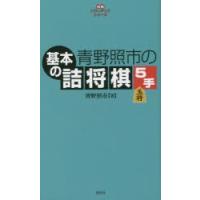 青野照市の基本の詰将棋5手 | ぐるぐる王国 スタークラブ