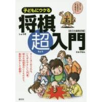 子どもにウケる将棋超入門 すぐにはじめられるいちばんやさしい入門書 | ぐるぐる王国 スタークラブ