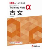 高校トレーニングノートα古文 基礎をしっかり固める | ぐるぐる王国 スタークラブ