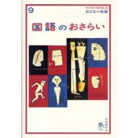 国語のおさらい | ぐるぐる王国 スタークラブ