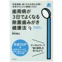 歯周病が3日でよくなる除菌歯みがき健康法 知覚過敏、歯ぐきの炎症も改善!全身がどんどん健康になる! | ぐるぐる王国 スタークラブ