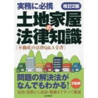 土地家屋の法律知識 〔2017〕改訂2版 | ぐるぐる王国 スタークラブ