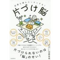 片づけ脳 部屋も頭もスッキリする! | ぐるぐる王国 スタークラブ