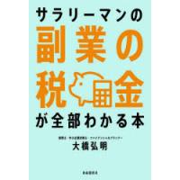 サラリーマンの副業の税金が全部わかる本 | ぐるぐる王国 スタークラブ