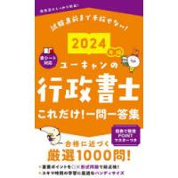 ユーキャンの行政書士これだけ!一問一答集 2024年版 | ぐるぐる王国 スタークラブ