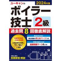 ユーキャンのボイラー技士2級過去問8回徹底解説 2024年版 | ぐるぐる王国 スタークラブ