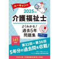 ユーキャンの介護福祉士よくわかる!過去5年問題集 2025年版 | ぐるぐる王国 スタークラブ