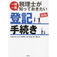 一問一答税理士が知っておきたい登記手続き | ぐるぐる王国 スタークラブ