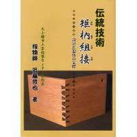 伝統矩【ホゾ】組接 設計と製作の実際 | ぐるぐる王国 スタークラブ