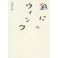 風にウィンク | ぐるぐる王国 スタークラブ