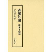 森鴎外論 現象と精神 | ぐるぐる王国 スタークラブ