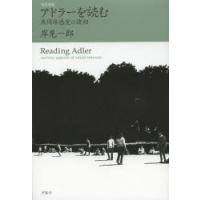 アドラーを読む 共同体感覚の諸相 | ぐるぐる王国 スタークラブ