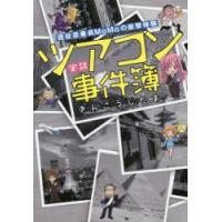 実録ツアコン事件簿 現役添乗員MoMoの衝撃体験 | ぐるぐる王国 スタークラブ