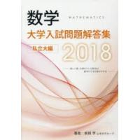 数学大学入試問題解答集 2018私立大編 | ぐるぐる王国 スタークラブ