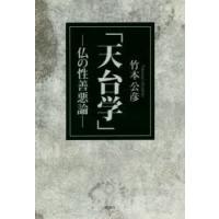 天台学 仏の性善悪論 | ぐるぐる王国 スタークラブ