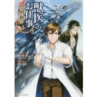 獣医さんのお仕事in異世界 4 | ぐるぐる王国 スタークラブ