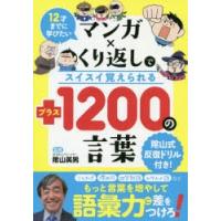 マンガ×くり返しでスイスイ覚えられる＋1200の言葉 12才までに学びたい | ぐるぐる王国 スタークラブ