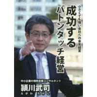 成功するバトンタッチ経営 小さくても強い会社への本気経営 | ぐるぐる王国 スタークラブ