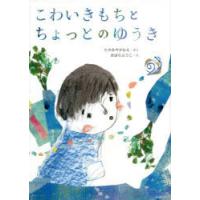 こわいきもちとちょっとのゆうき | ぐるぐる王国 スタークラブ