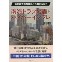 南海トラフ地震とハイパーインフレ 令和最大の危機にどう備えるか?! | ぐるぐる王国 スタークラブ