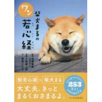 柴犬まるのワン若心経 | ポプカル ヤフー店