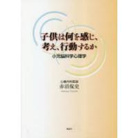 子供は何を感じ、考え、行動するか 小児脳科学心理学 | ぐるぐる王国 スタークラブ